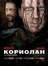 Кориолан (2011)