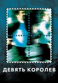 Девять королев (2000)