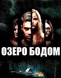 Озеро Бодом (2016)