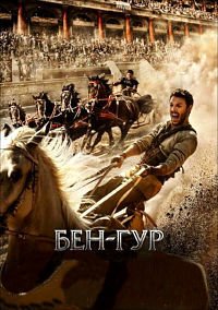 Бен-Гур (2016)