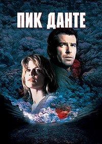 Пик Данте (1997)