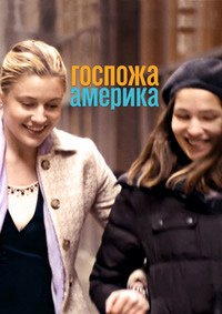 Госпожа Америка (2015)