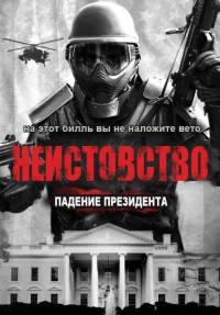 Ярость 3. Неистовство: Падение президента (2016)