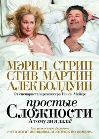 Простые сложности (2009)