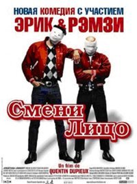 Смени лицо (2007)