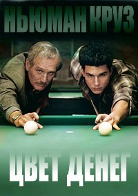 Цвет денег (1986)