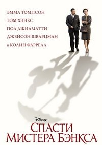 Спасти мистера Бэнкса (2013)