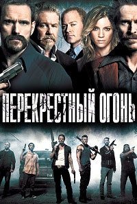 Перекрестный огонь (2014)