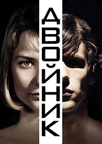 Двойник (2013)