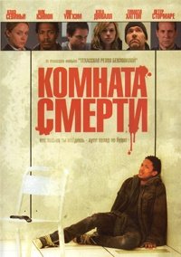 Комната смерти (2009)