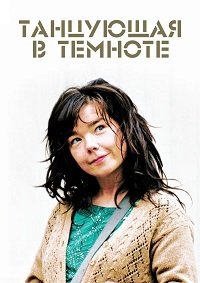 Танцующая в темноте (2000)