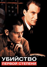 Убийство первой степени (1994)