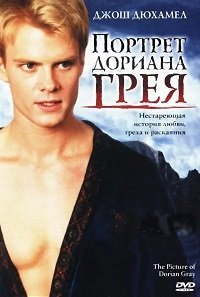 Портрет Дориана Грея (2004)