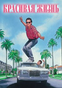 Красивая жизнь (1990)