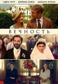 Вечность (2016)