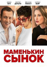Маменькин сынок (2015)