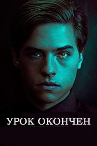 Урок окончен (2017)