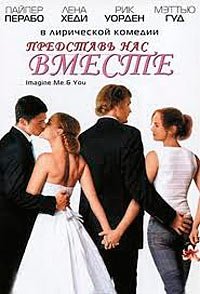 Представь нас вместе (2005)