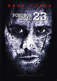 Роковое число 23 (2007)
