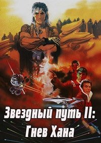 Звездный путь 2: Гнев Хана (1982)