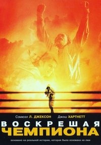 Воскрешая чемпиона (2007)