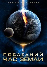 Последний час Земли (2011)