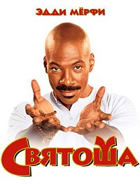 Святоша (1998)