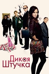 Дикая штучка (2009)