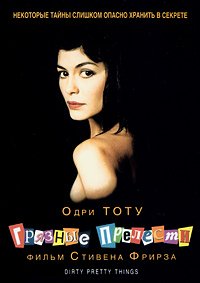 Грязные прелести (2002)