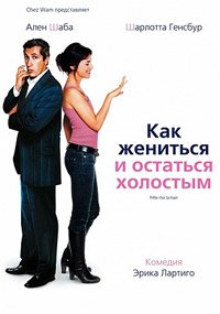 Как жениться и остаться холостым (2006)