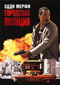 Городская полиция (1997)