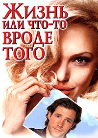 Жизнь, или Что-то вроде того (2002)