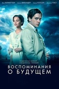 Воспоминания о будущем (2014)
