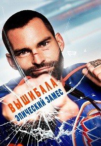 Вышибала: Эпический замес (2017)