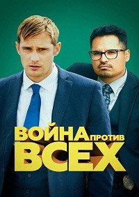 Война против всех (2015)