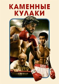Каменные кулаки (2016)