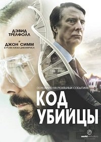Код убийцы 1 сезон
