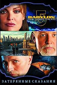 Вавилон 5: Затерянные сказания — Голоса во тьме (2007)