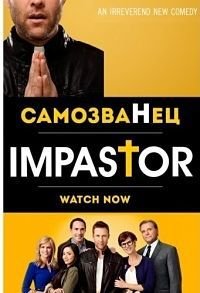Самозванец 1-2 сезон