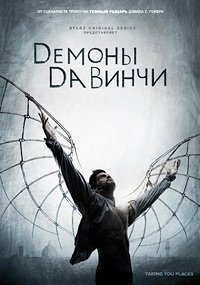 Демоны Да Винчи 1-3 сезон