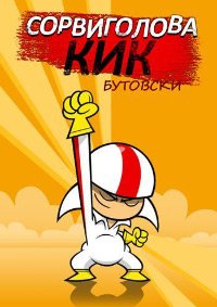 Сорвиголова Кик Бутовски 1-2 сезон