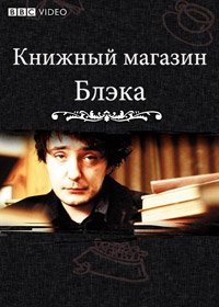 Книжный магазин Блэка 1-3 сезон