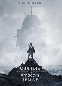 Святые и чужие 1 сезон