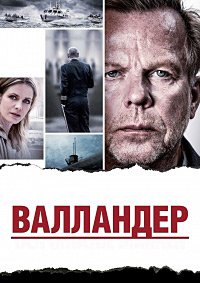 Валландер 1-4 сезон