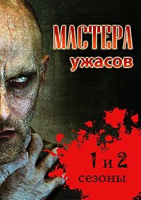 Мастера ужасов 1-2 сезон