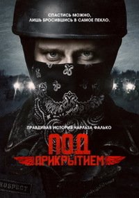 Под прикрытием 1-2 сезон