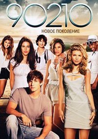Беверли-Хиллз 90210: Новое поколение 1-5 сезон