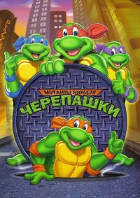 Черепашки-мутанты-ниндзя 1-10 сезон