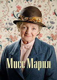 Мисс Марпл 1-6 сезон
