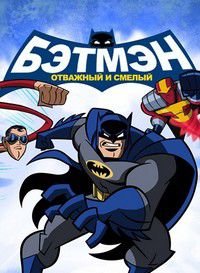 Бэтмен: Отвага и смелость 1-3 сезон